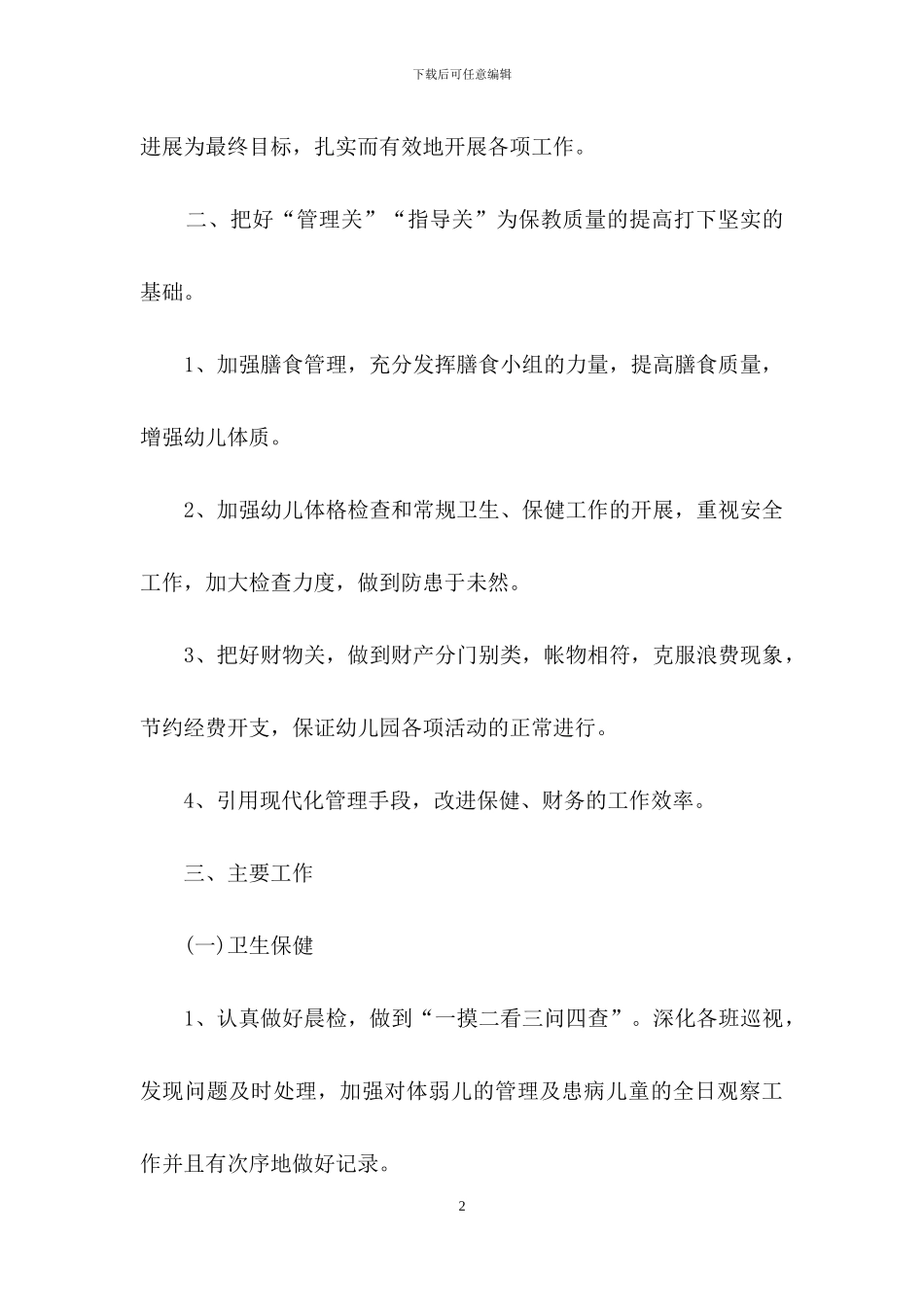 幼儿园卫生保健春季工作计划范文锦集六篇_第2页