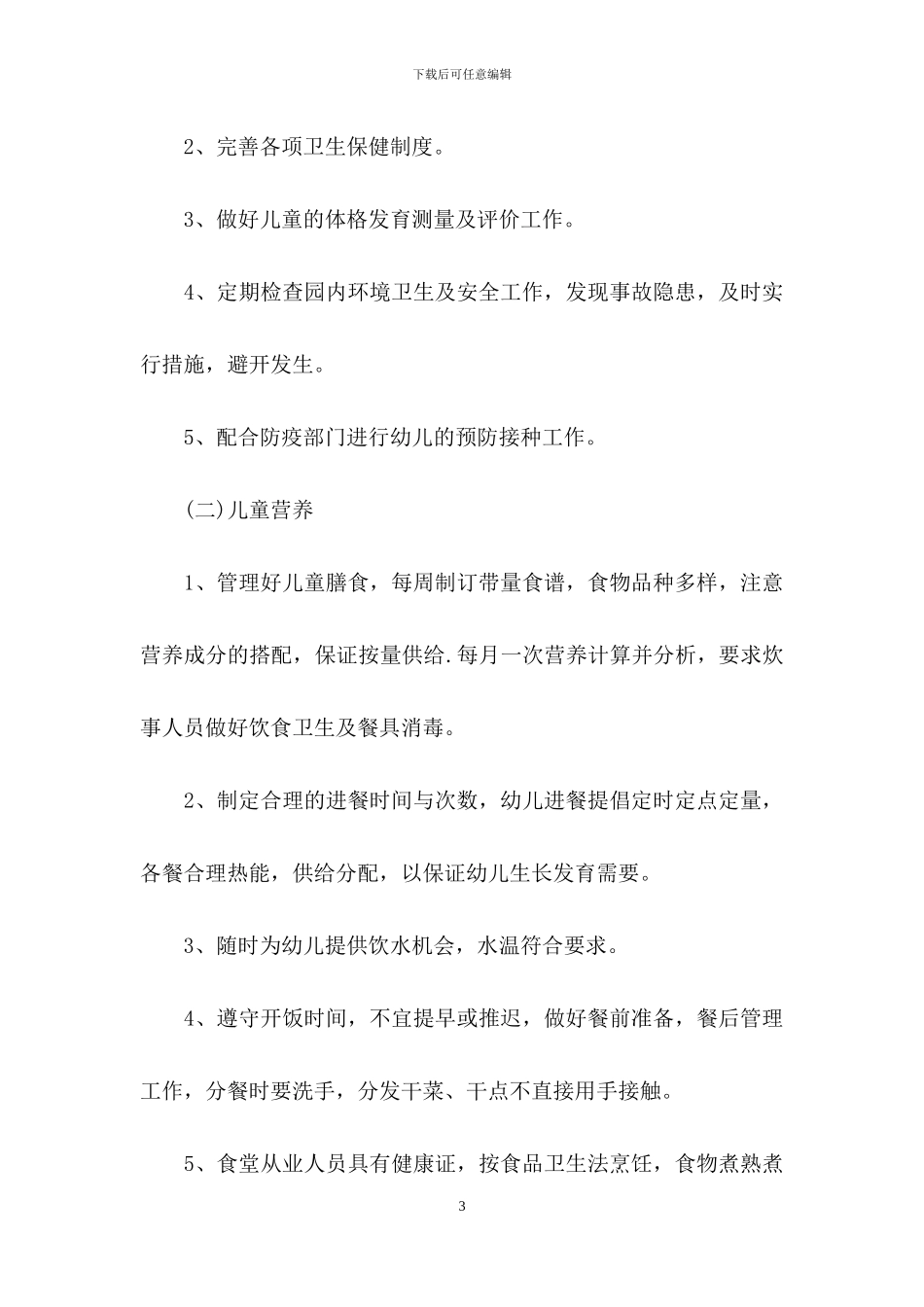 幼儿园卫生保健春季工作计划范文锦集六篇_第3页