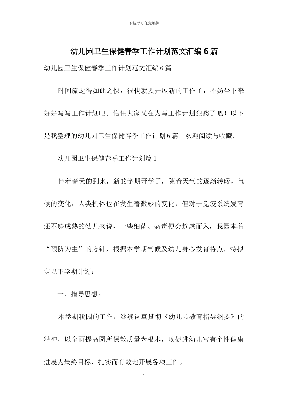 幼儿园卫生保健春季工作计划范文汇编6篇_第1页
