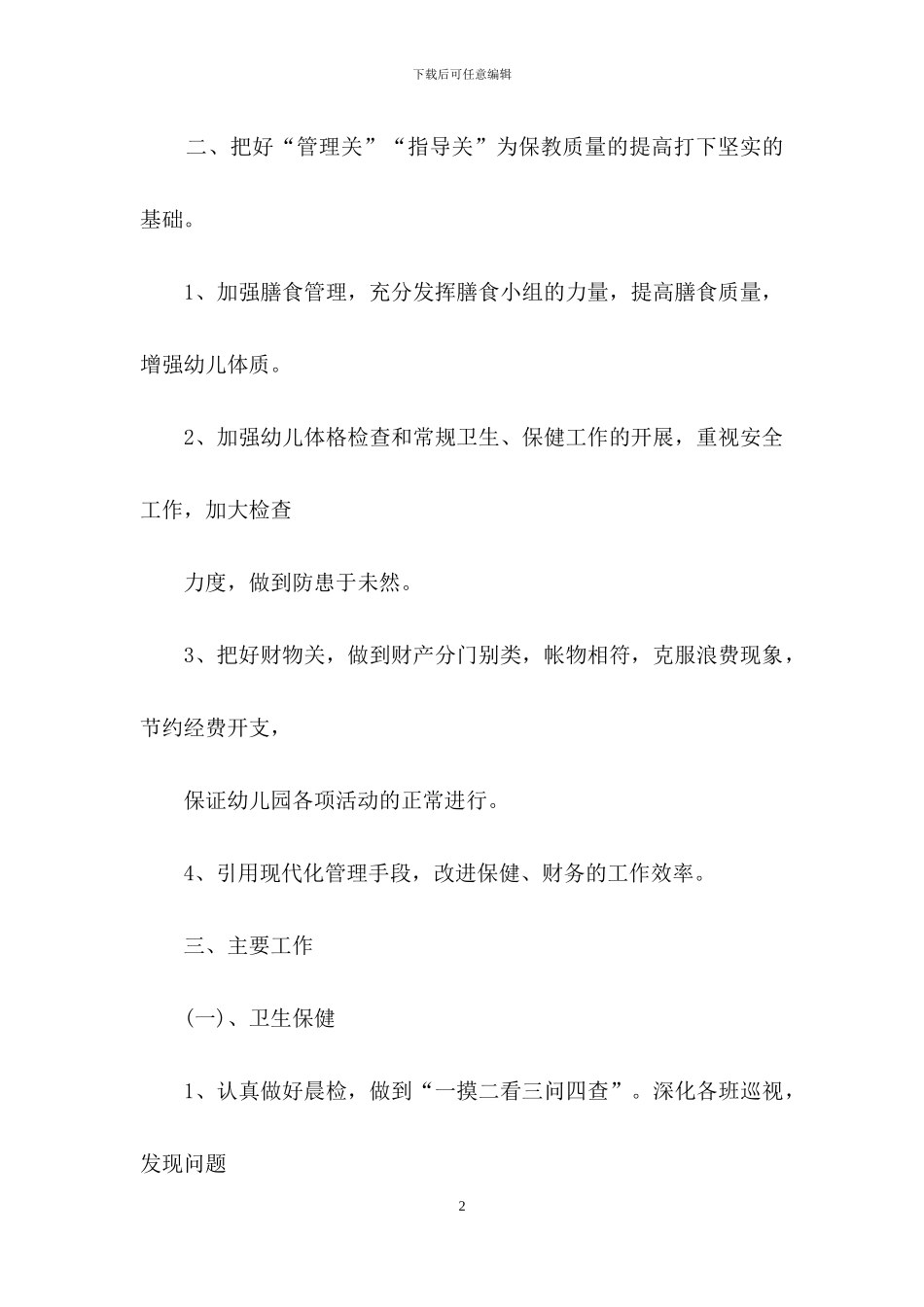 幼儿园卫生保健春季工作计划范文汇编6篇_第2页