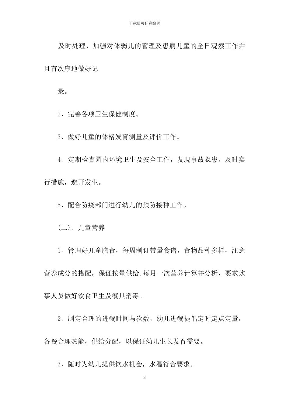 幼儿园卫生保健春季工作计划范文汇编6篇_第3页