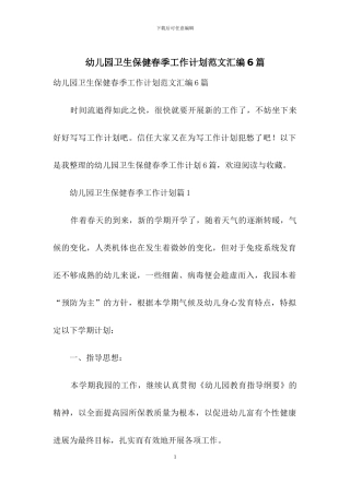 幼儿园卫生保健春季工作计划范文汇编6篇