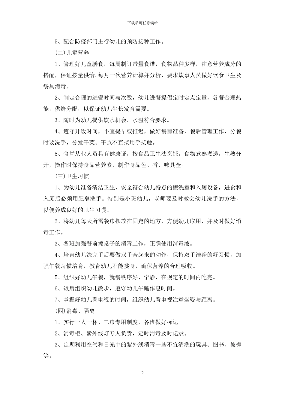幼儿园卫生保健春季工作计划集锦九篇_第2页