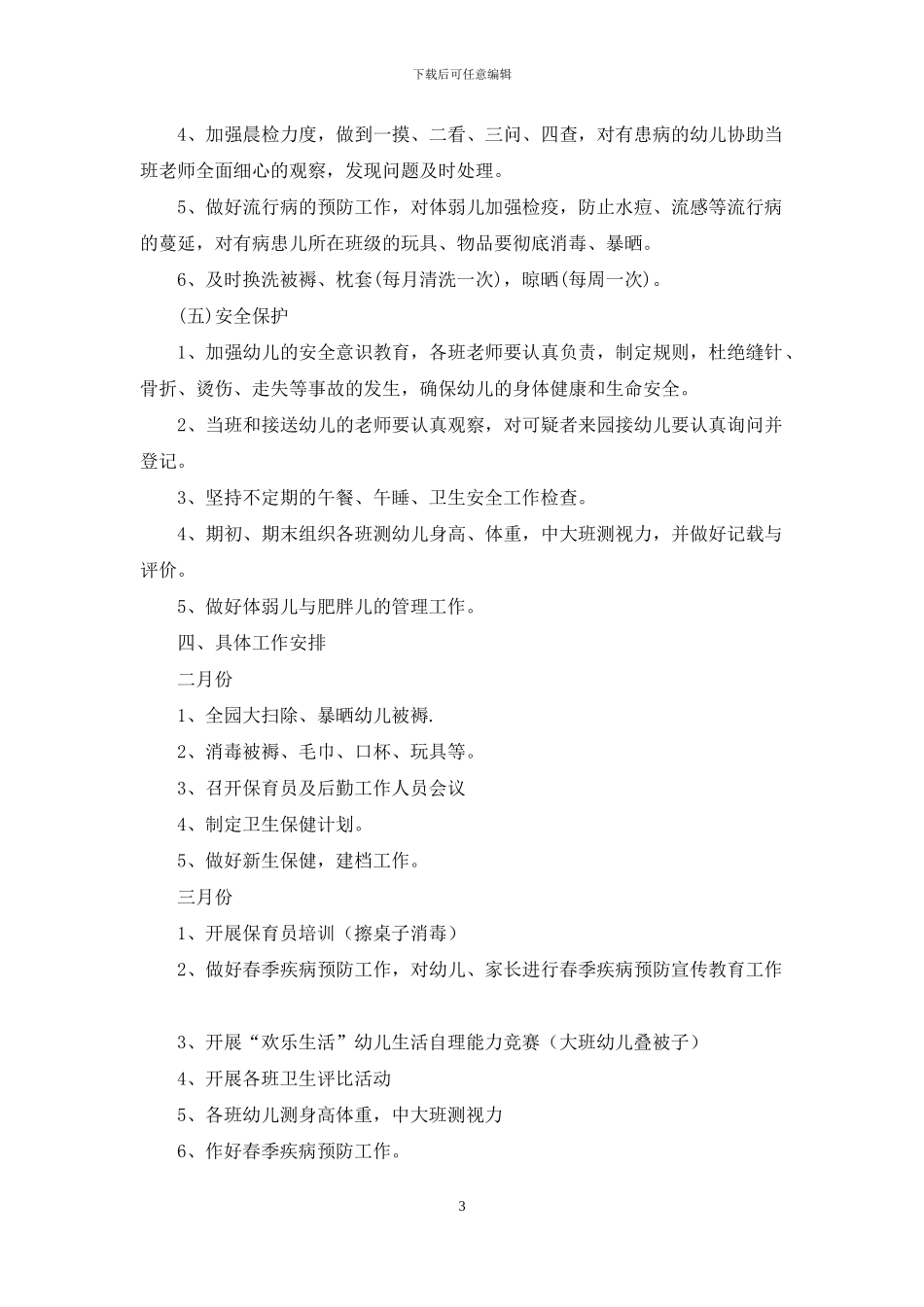 幼儿园卫生保健春季工作计划集锦九篇_第3页
