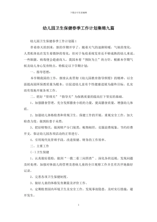 幼儿园卫生保健春季工作计划集锦九篇
