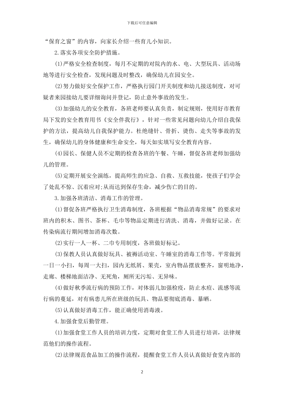 幼儿园卫生保健春季工作计划锦集5篇_第2页