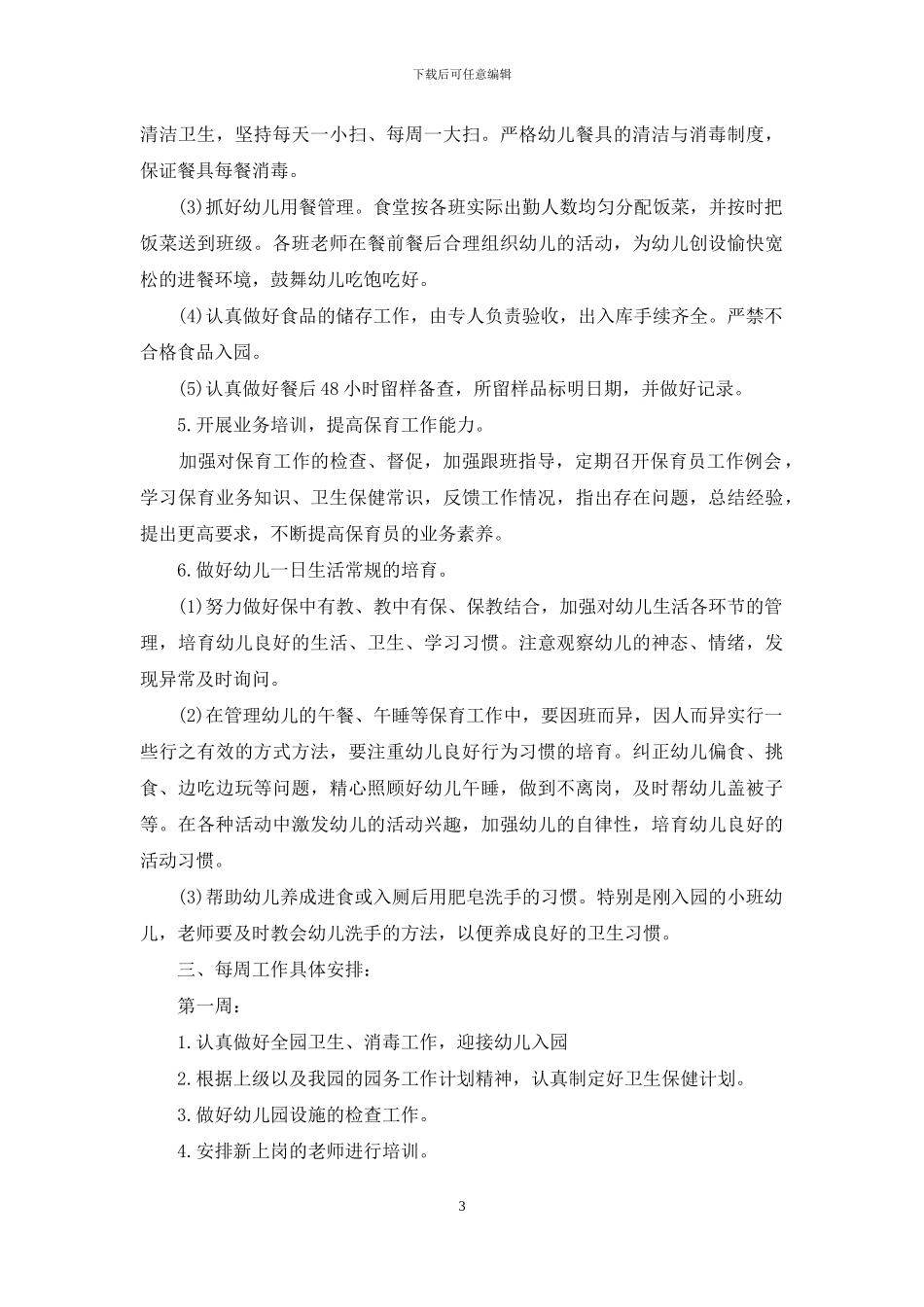 幼儿园卫生保健春季工作计划锦集5篇_第3页