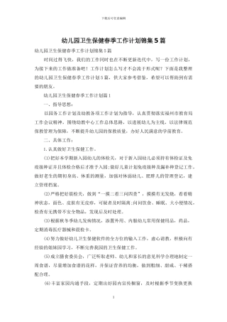 幼儿园卫生保健春季工作计划锦集5篇