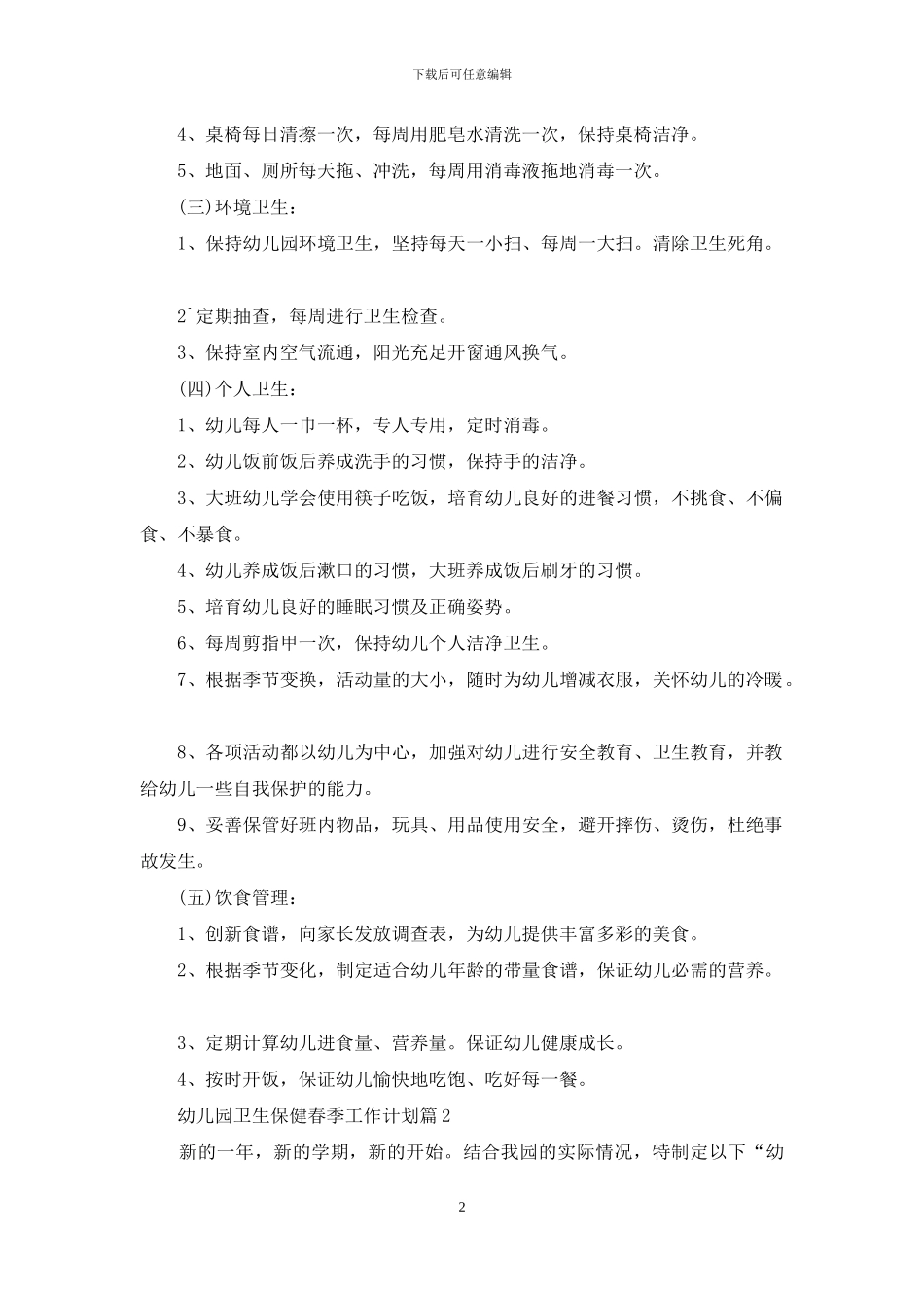 幼儿园卫生保健春季工作计划集锦五篇_第2页