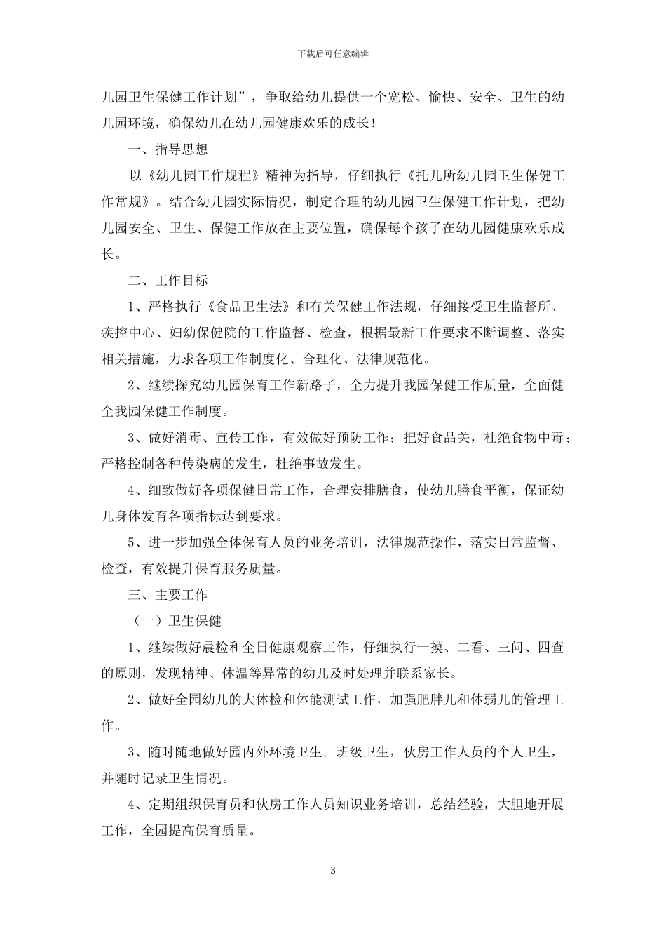 幼儿园卫生保健春季工作计划集锦五篇_第3页