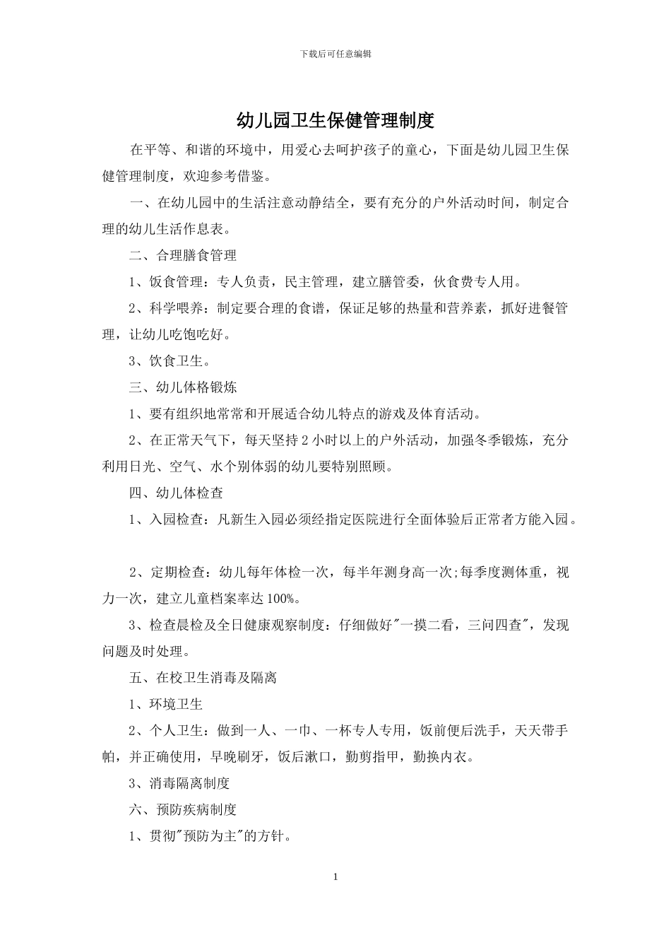幼儿园卫生保健管理制度_第1页