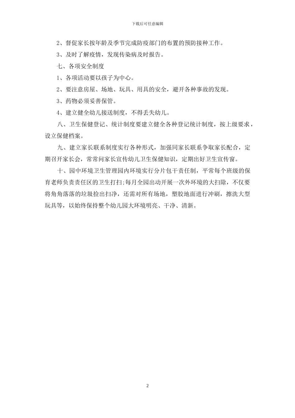 幼儿园卫生保健管理制度_第2页