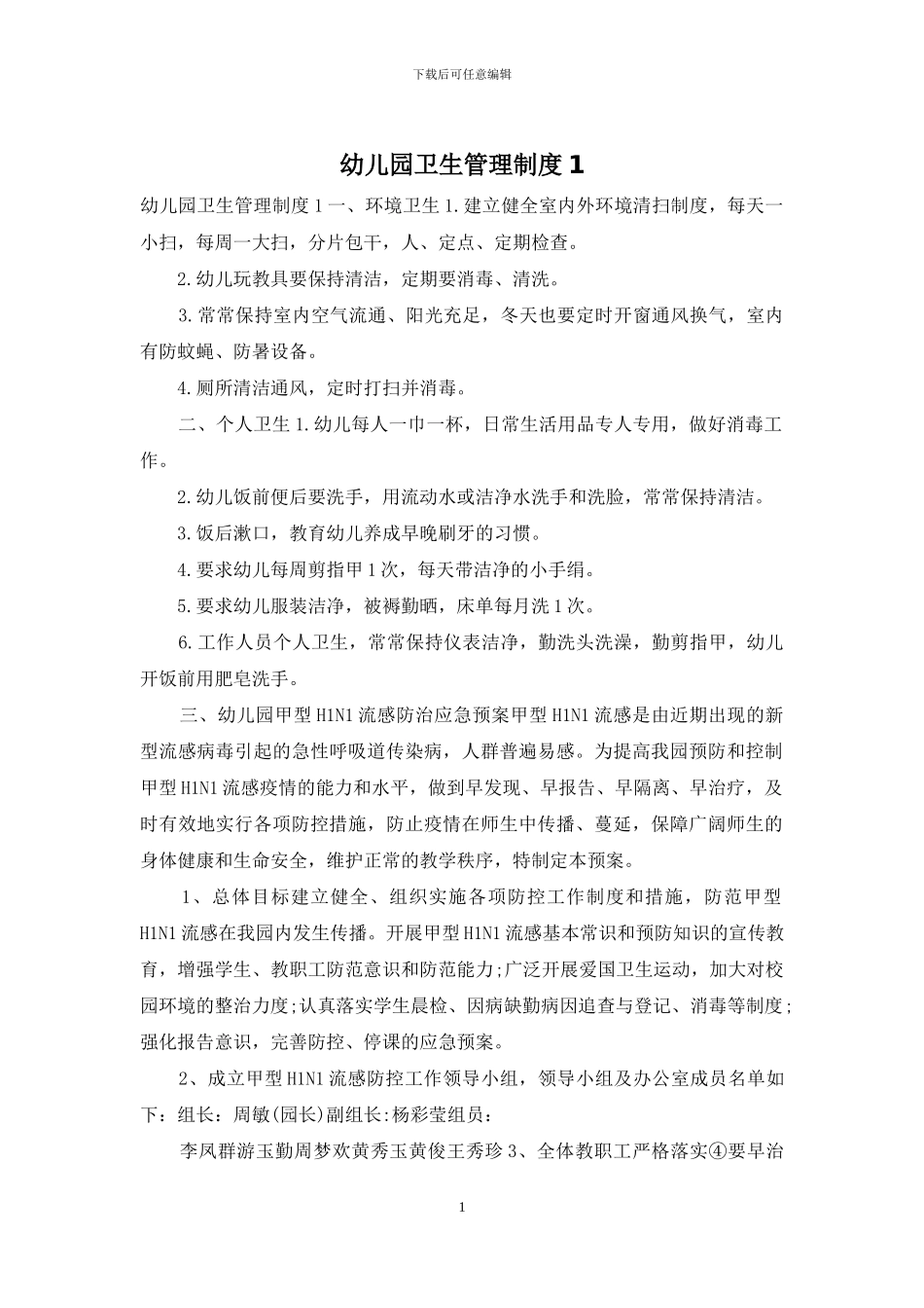 幼儿园卫生管理制度1_第1页