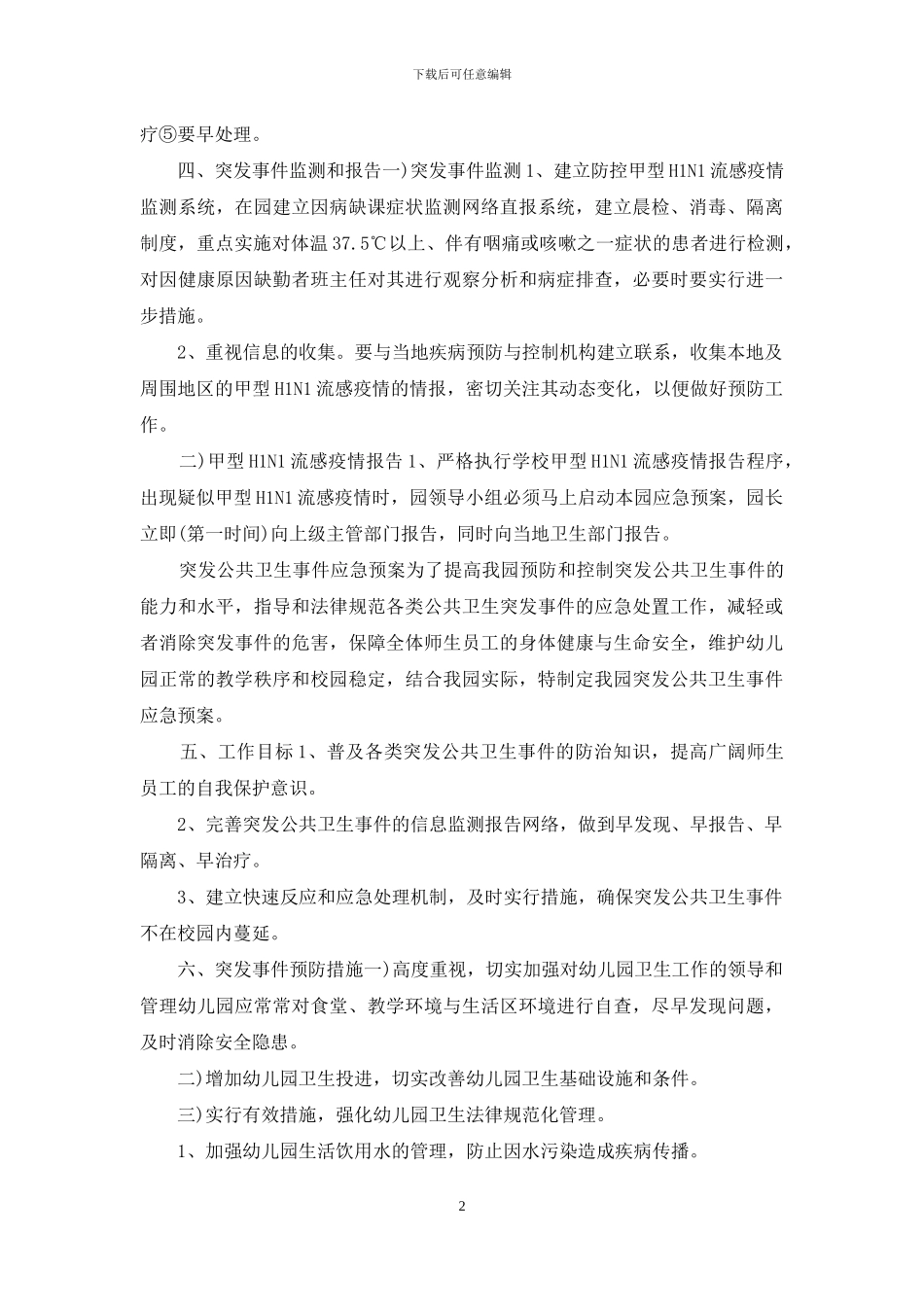 幼儿园卫生管理制度1_第2页