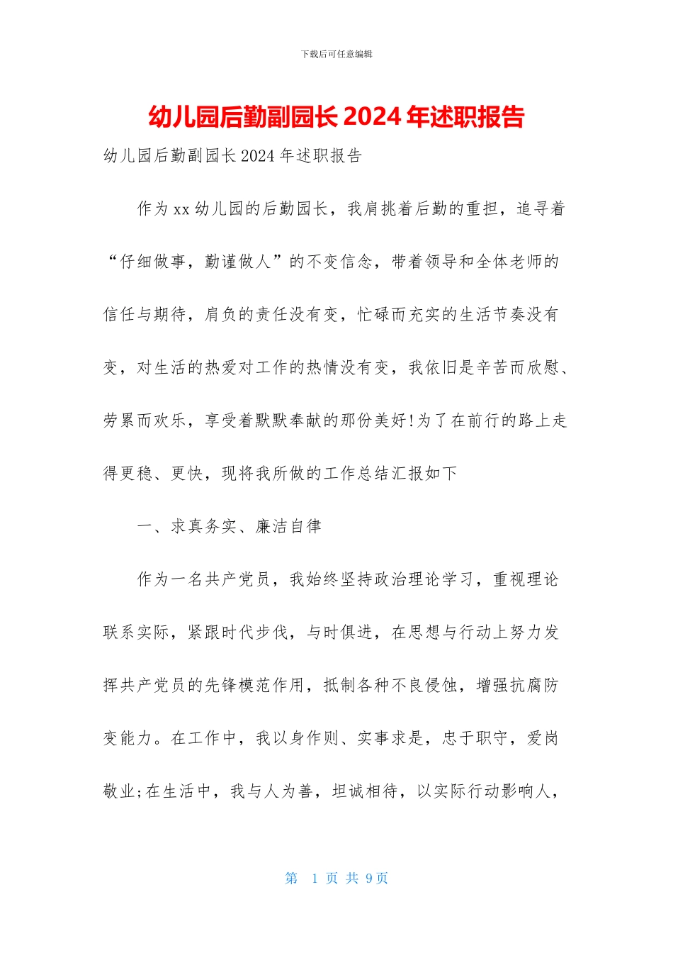 幼儿园后勤副园长2024年述职报告_第1页