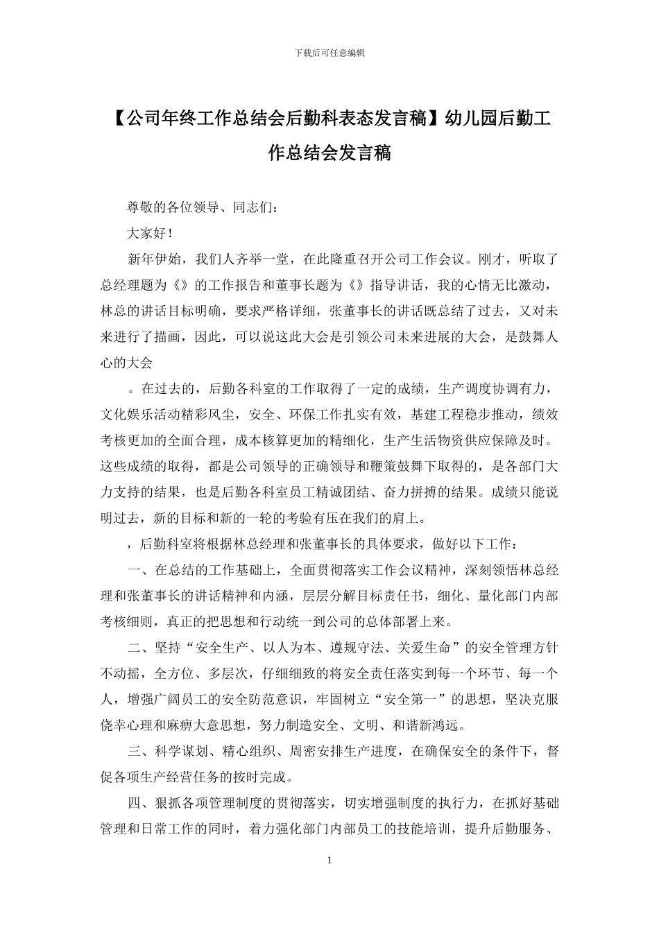 幼儿园后勤工作总结会发言稿_第1页