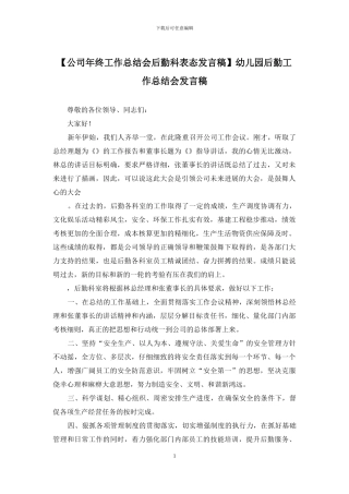 幼儿园后勤工作总结会发言稿