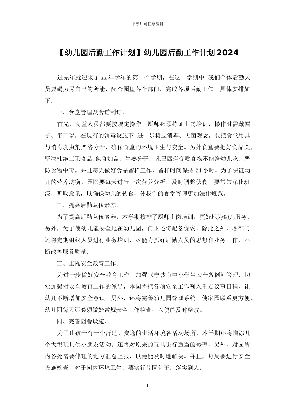 幼儿园后勤工作计划2024_第1页