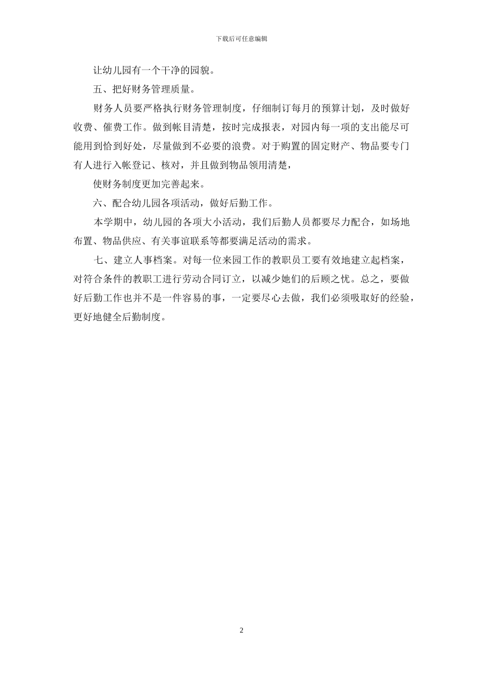 幼儿园后勤工作计划2024_第2页