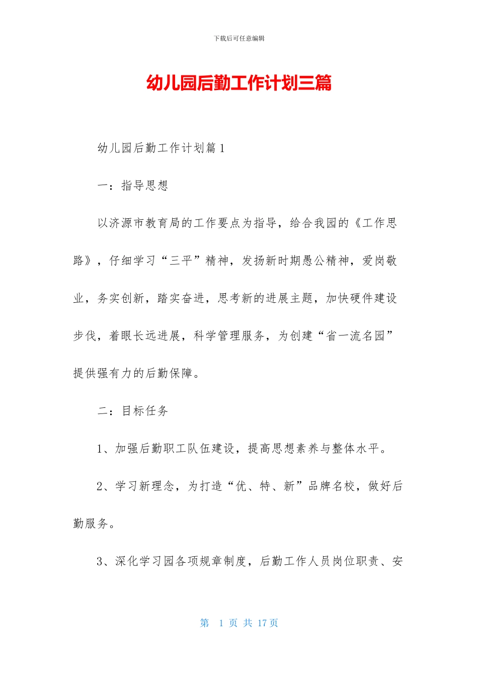 幼儿园后勤工作计划三篇_第1页