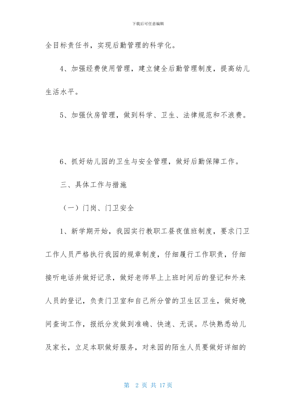 幼儿园后勤工作计划三篇_第2页