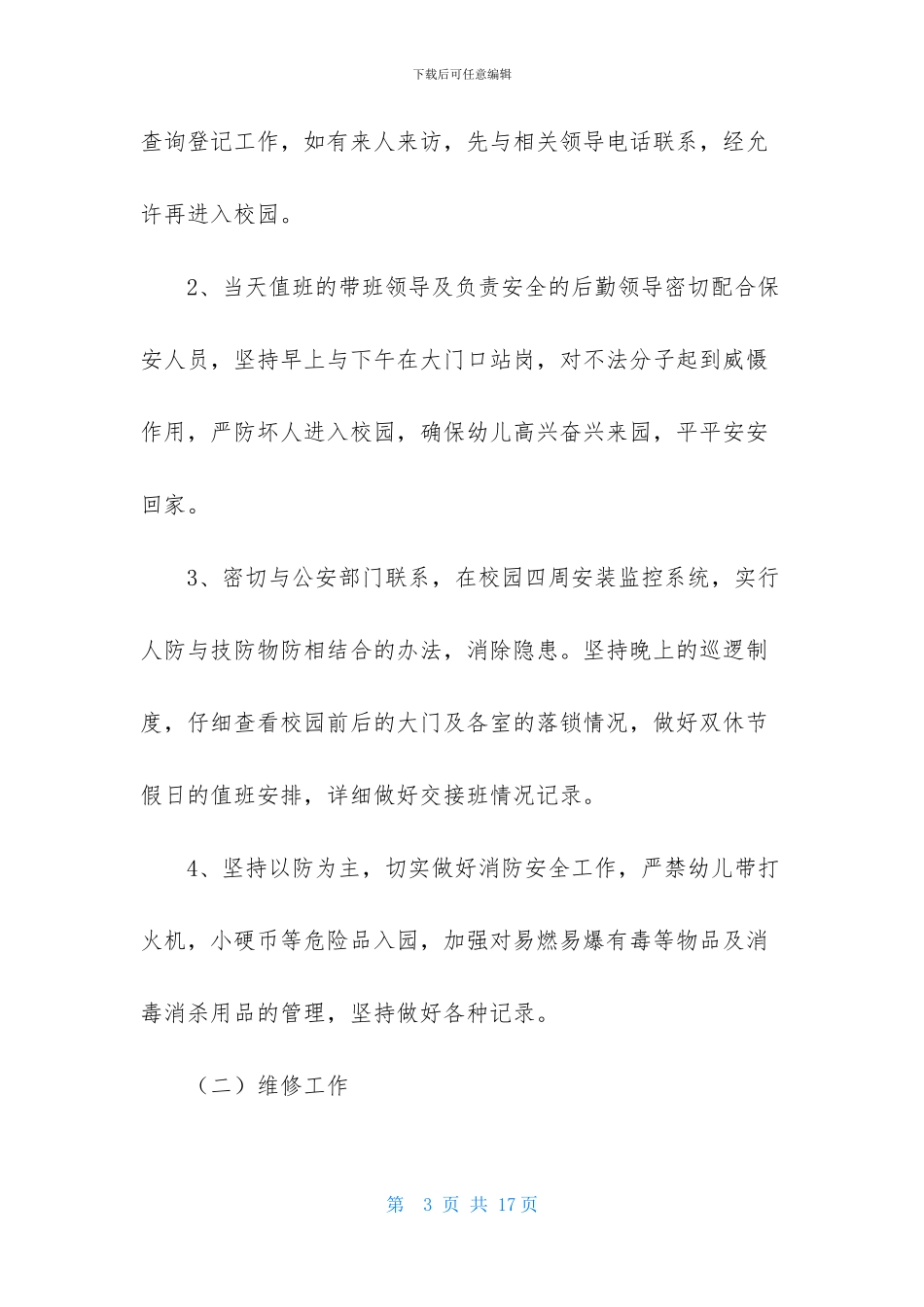 幼儿园后勤工作计划三篇_第3页