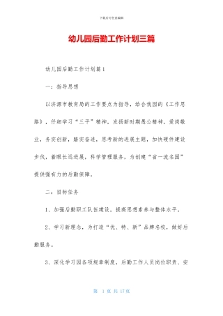 幼儿园后勤工作计划三篇