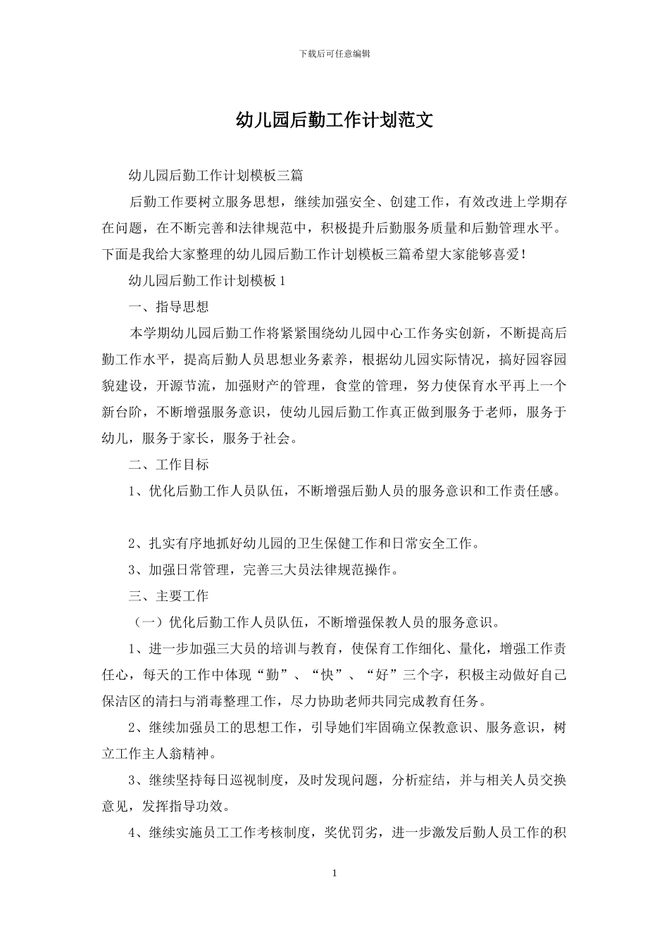 幼儿园后勤工作计划范文_第1页