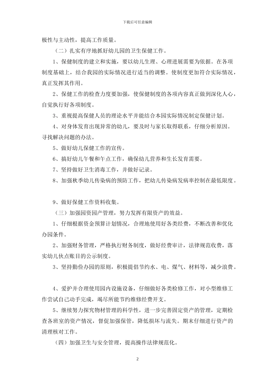 幼儿园后勤工作计划范文_第2页