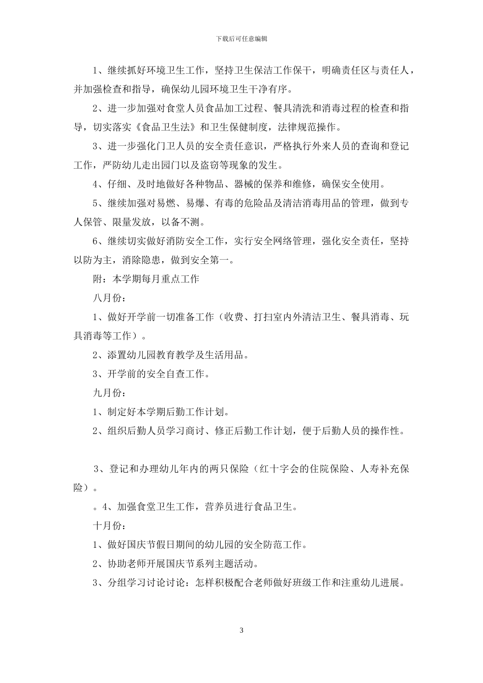 幼儿园后勤工作计划范文_第3页
