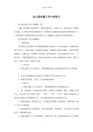 幼儿园后勤工作计划范文
