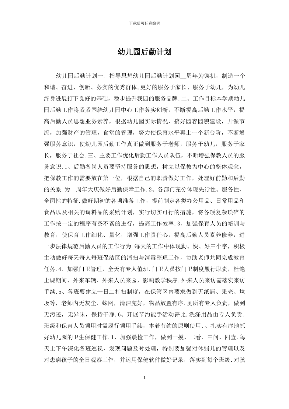 幼儿园后勤计划_第1页