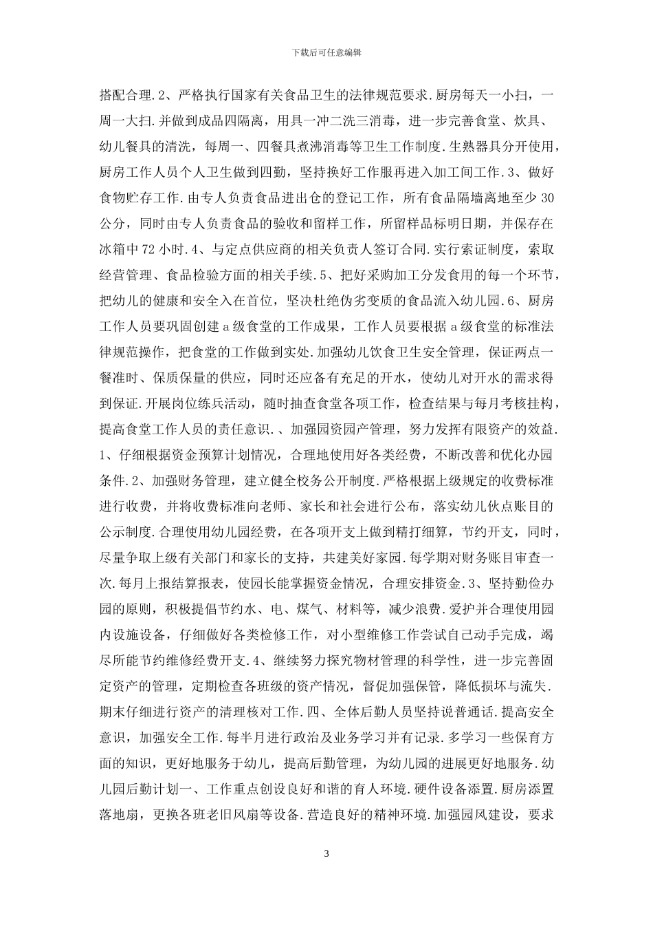 幼儿园后勤计划_第3页