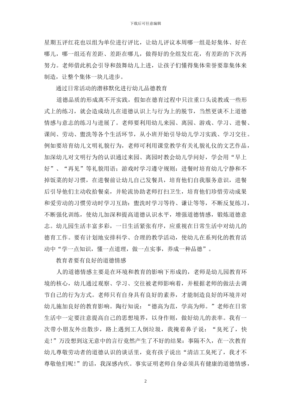 幼儿园品德教育的侧重点_第2页