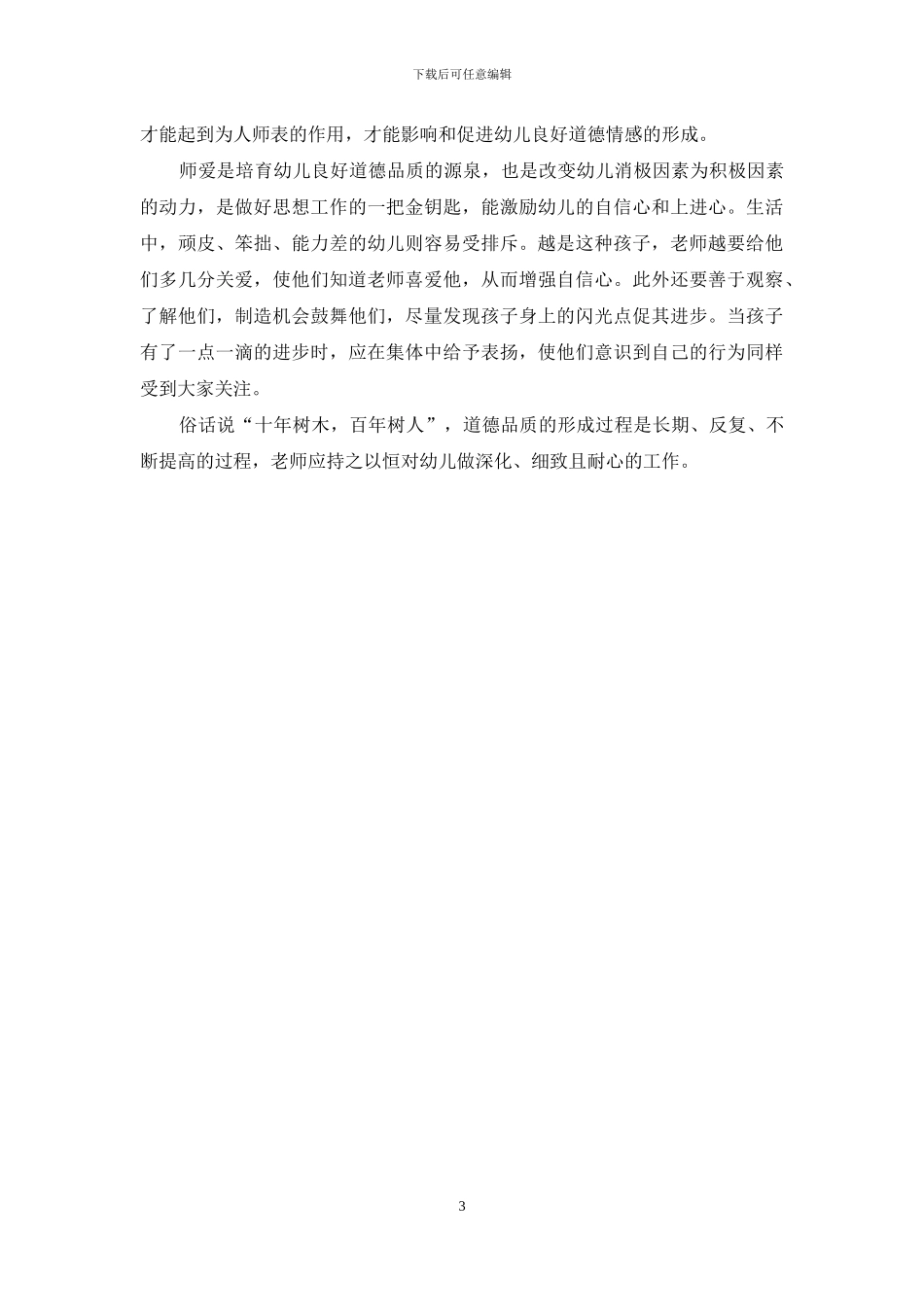 幼儿园品德教育的侧重点_第3页