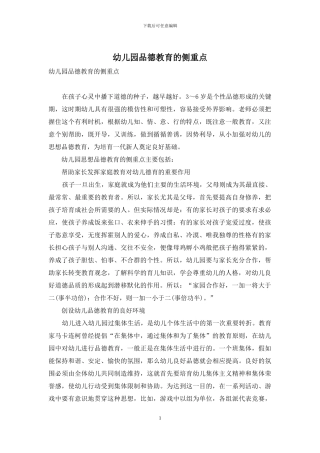 幼儿园品德教育的侧重点