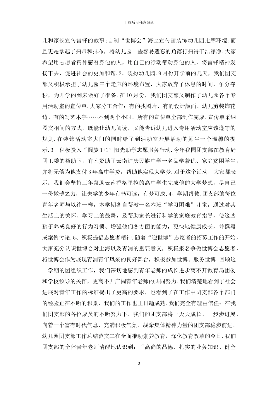 幼儿园团支部工作总结及工作计划_第2页
