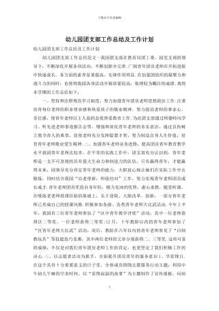 幼儿园团支部工作总结及工作计划