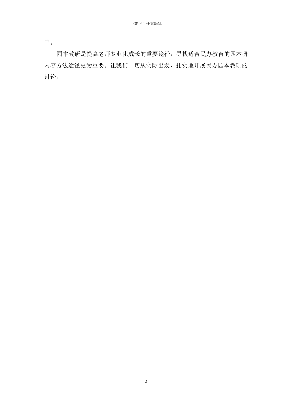 幼儿园园本教研交流材料_第3页