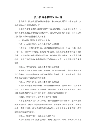 幼儿园园本教研交流材料