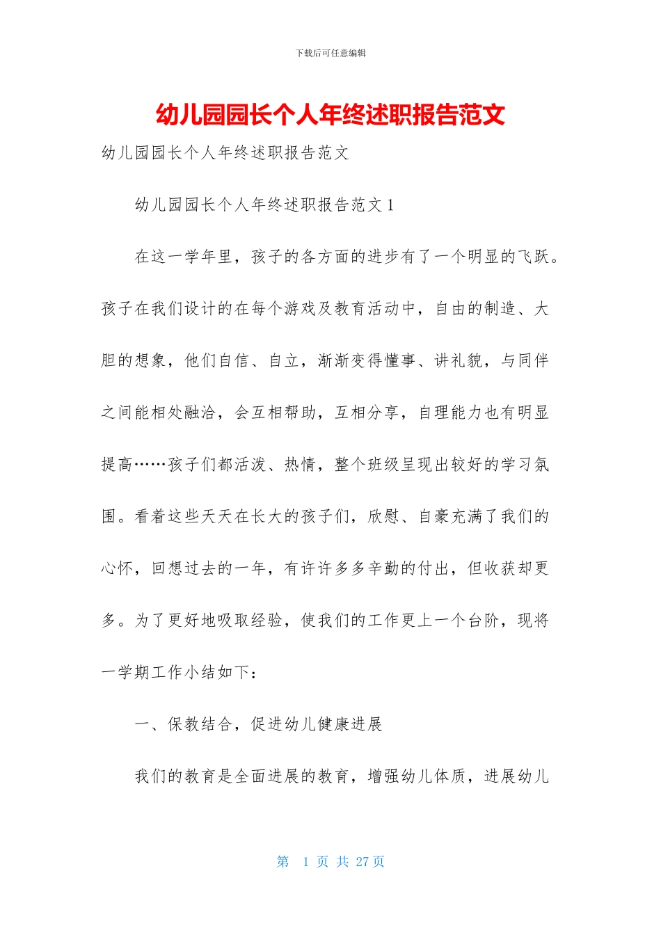 幼儿园园长个人年终述职报告范文_第1页