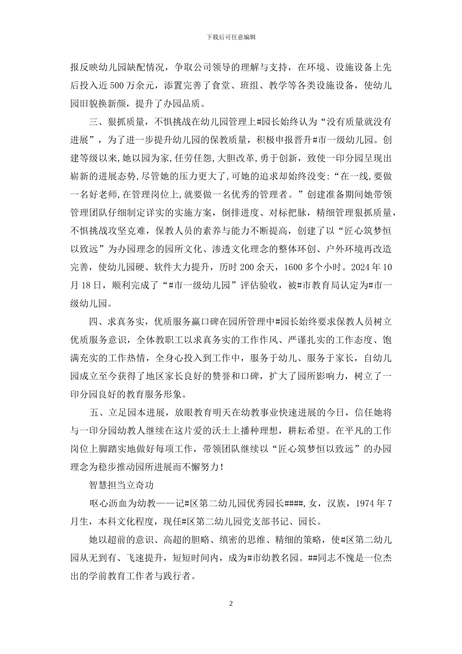 幼儿园园长先进事迹典型材料_第2页