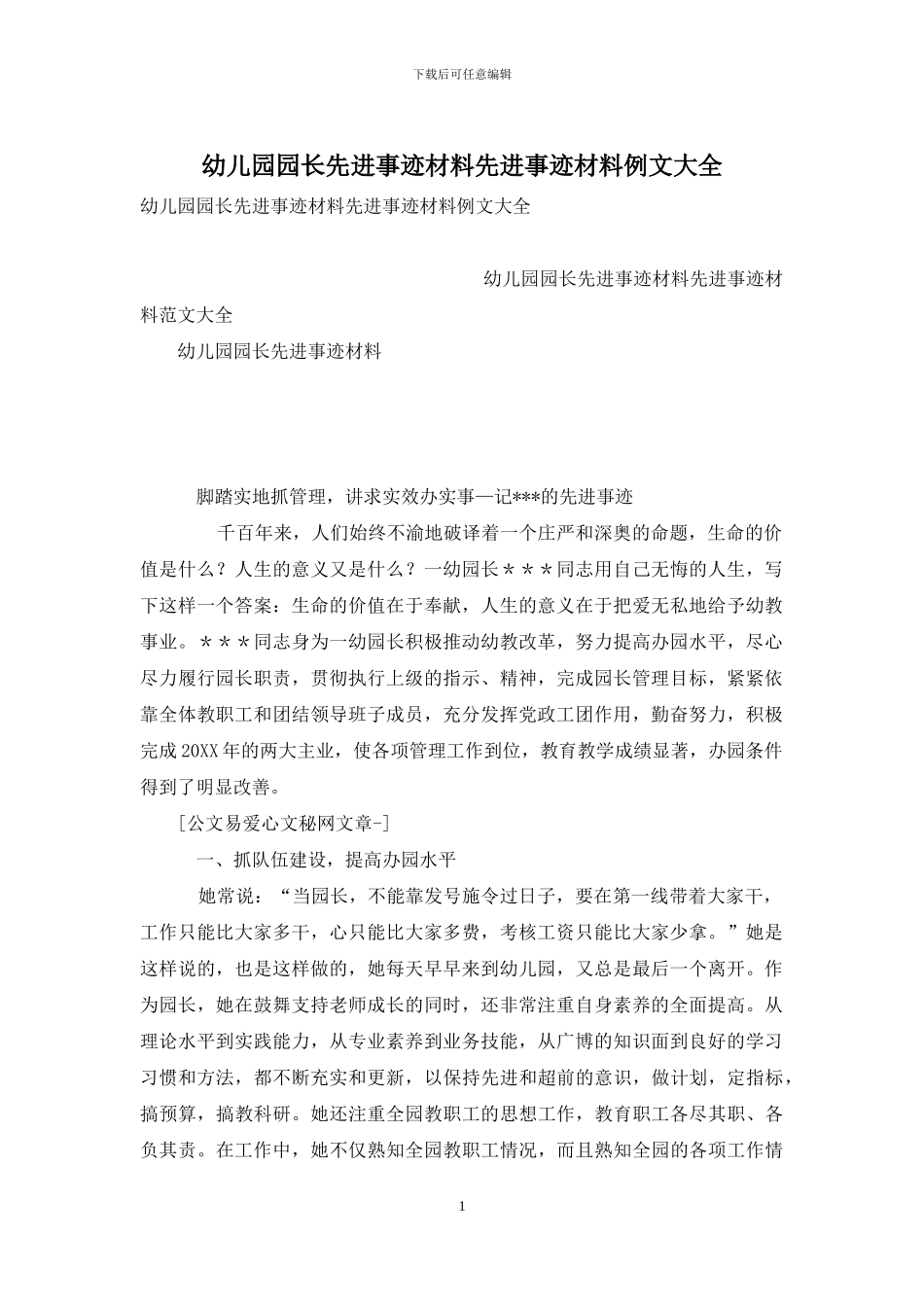 幼儿园园长先进事迹材料先进事迹材料例文大全_第1页