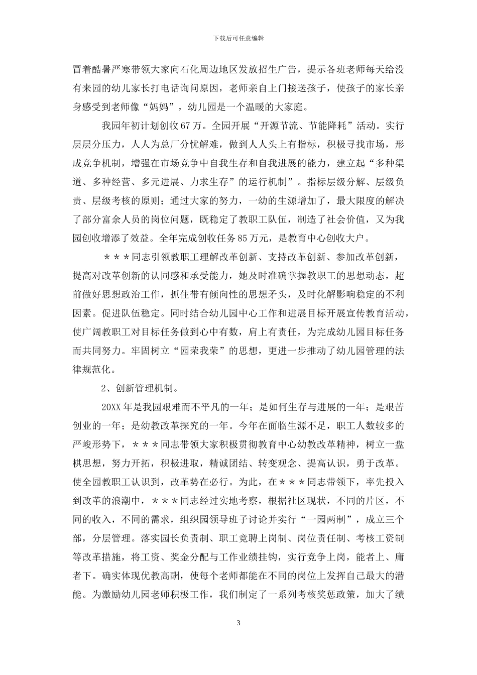 幼儿园园长先进事迹材料先进事迹材料例文大全_第3页