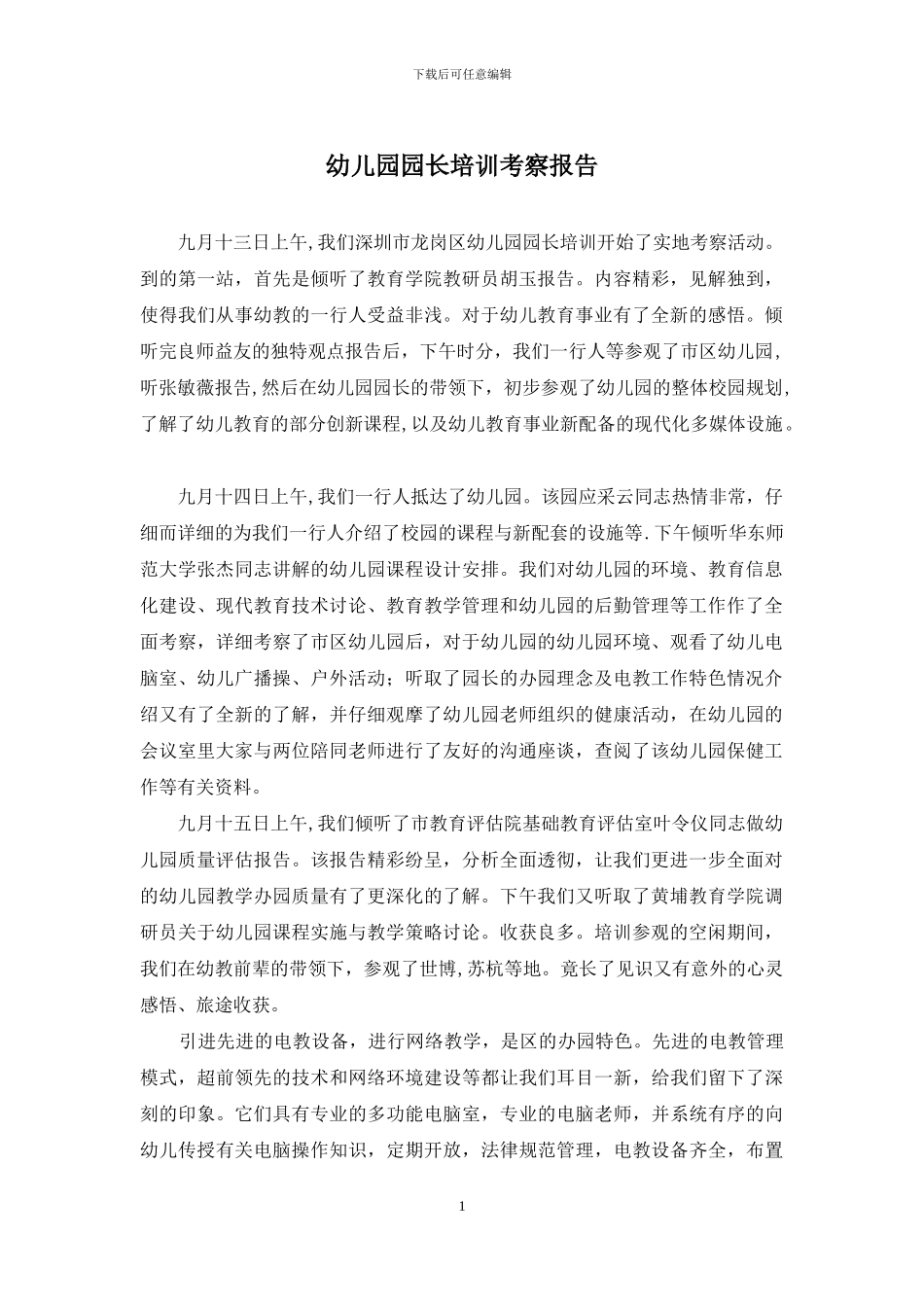 幼儿园园长培训考察报告_第1页