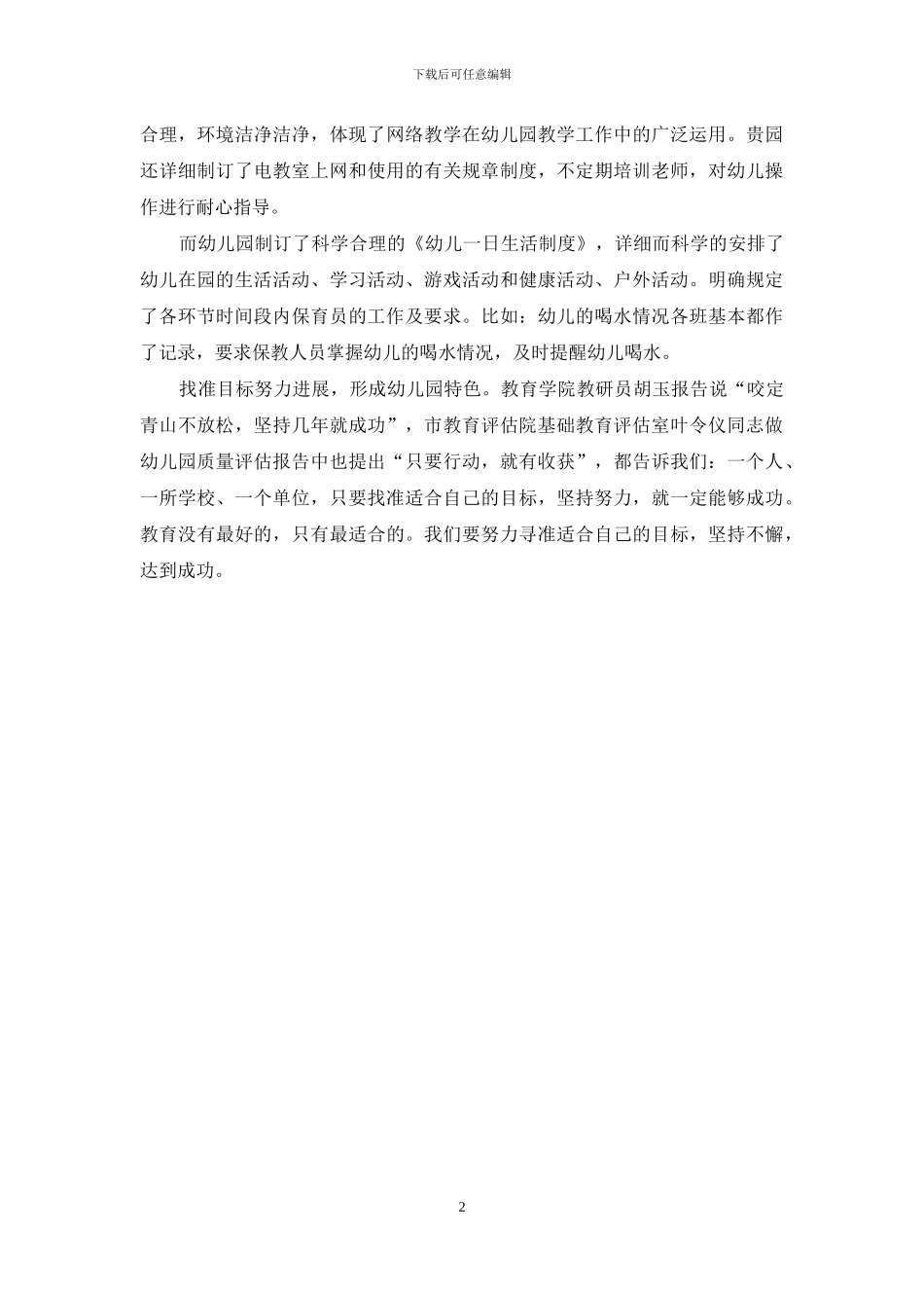 幼儿园园长培训考察报告_第2页