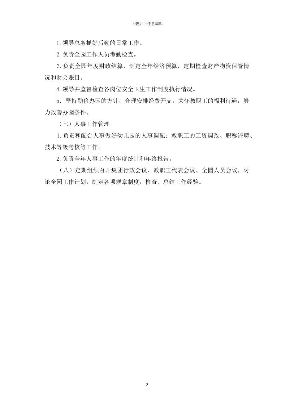 幼儿园园长工作职责_第2页