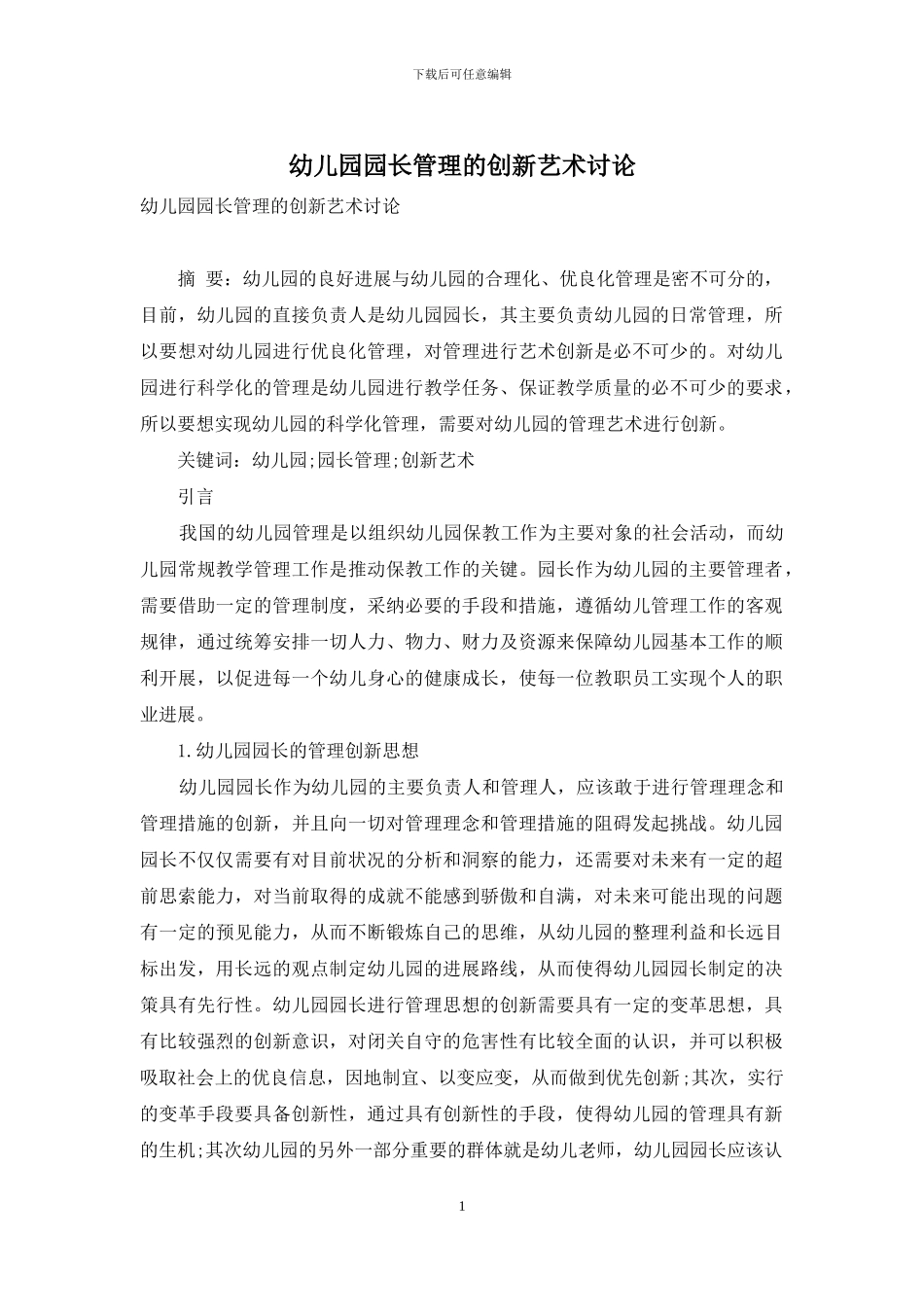 幼儿园园长管理的创新艺术研究_第1页