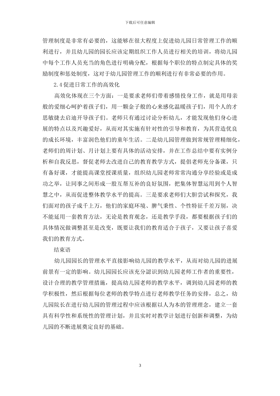 幼儿园园长管理的创新艺术研究_第3页