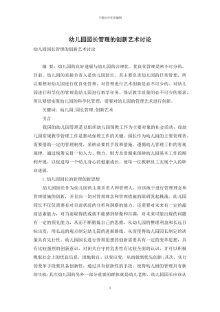 幼儿园园长管理的创新艺术研究